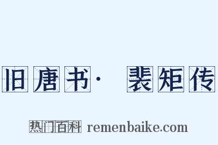 旧唐书·裴矩传是什么意思的图片